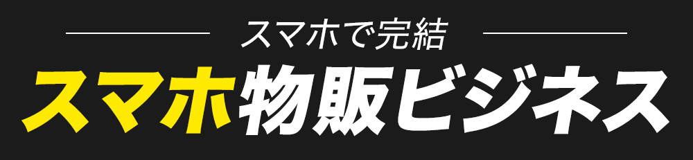 仕組み化物販ビジネス