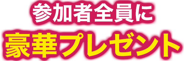 参加者全員に豪華プレゼント